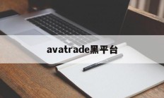 avatrade黑平台(黑平台打不开了是跑路了吗)
